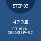 STEP02 사전검토 CPU,메모리, DB용량에 대한 검토