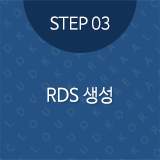 STEP03 RDS 생성