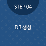STEP04 DB 생성