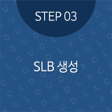 STEP03 SLB 생성