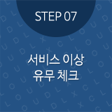 STEP07 서비스이상 유무체크
