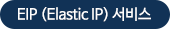 EIP(Elastic IP)서비스